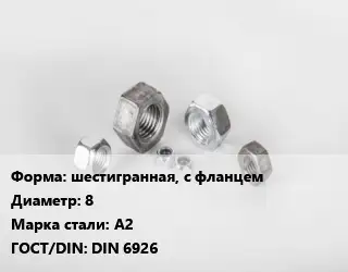 Гайка шестигранная, с фланцем D=8 Сталь: А2 DIN 6926